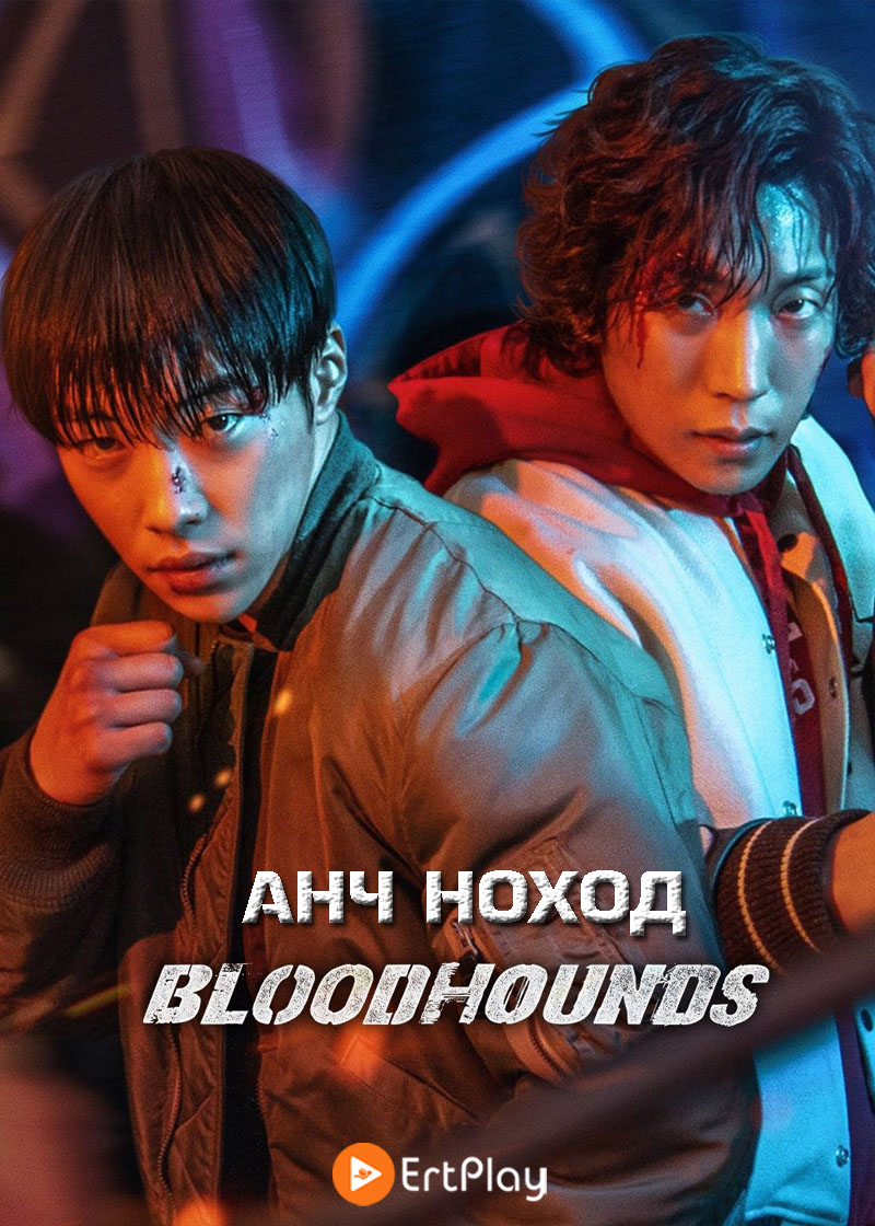  Анч ноход / Bloodhounds