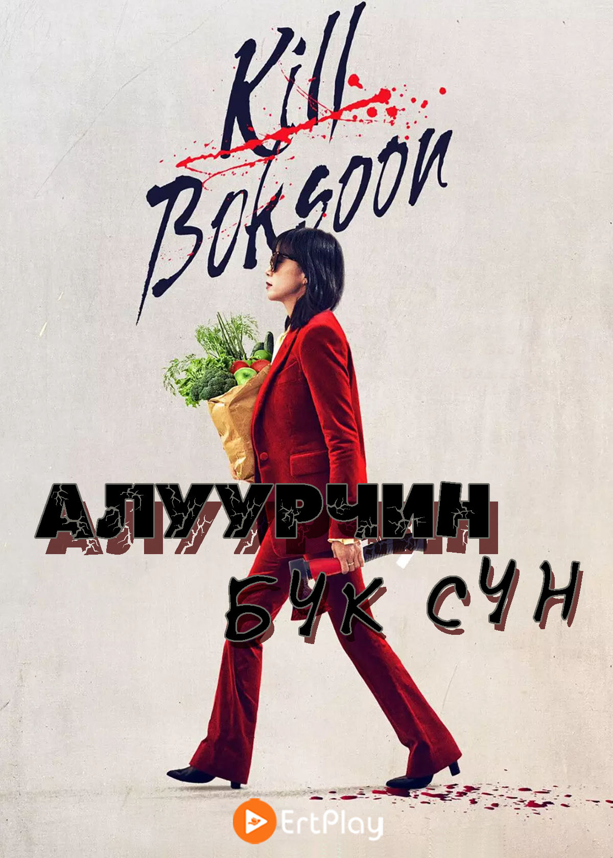 Алуурчин Бук Сүн / Kill Boksoon