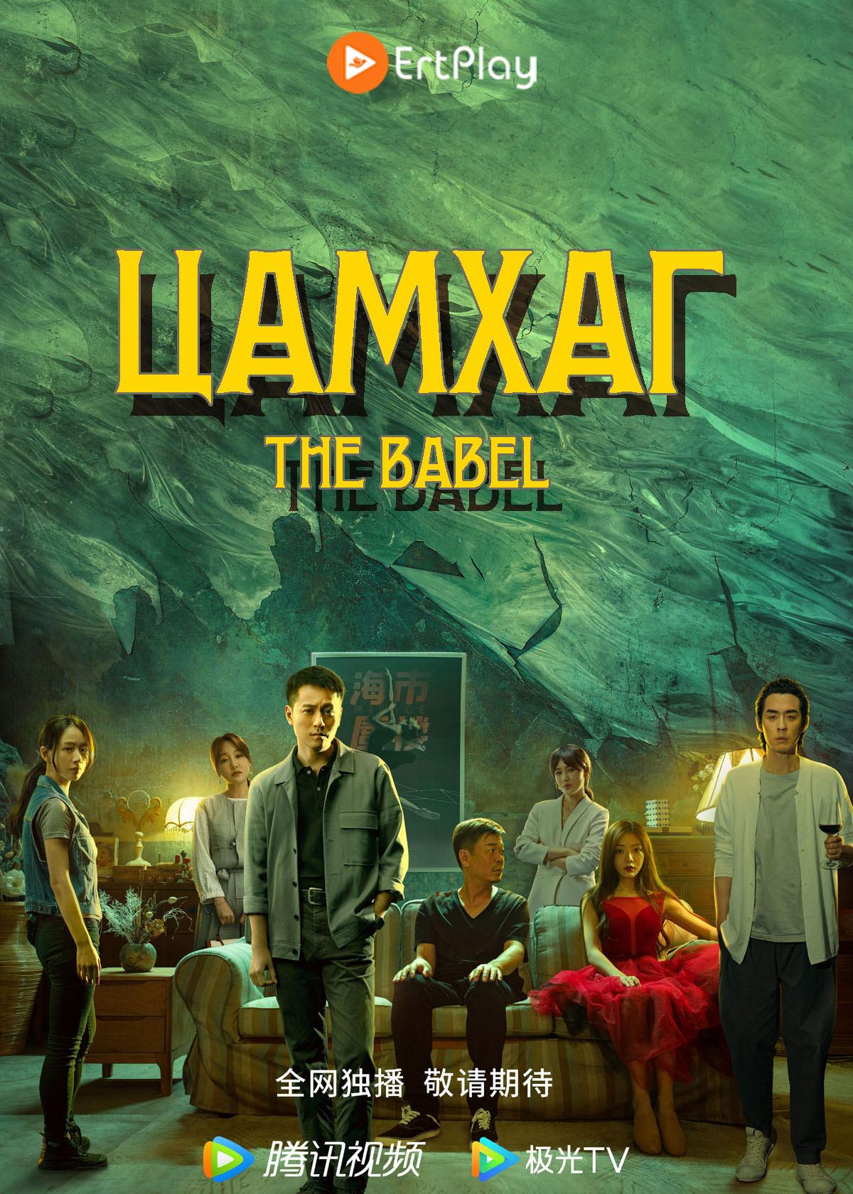 Цамхаг / The Babel