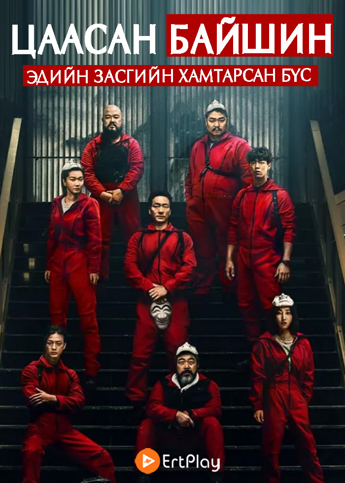 Мөнгөний хулгай - money-heist